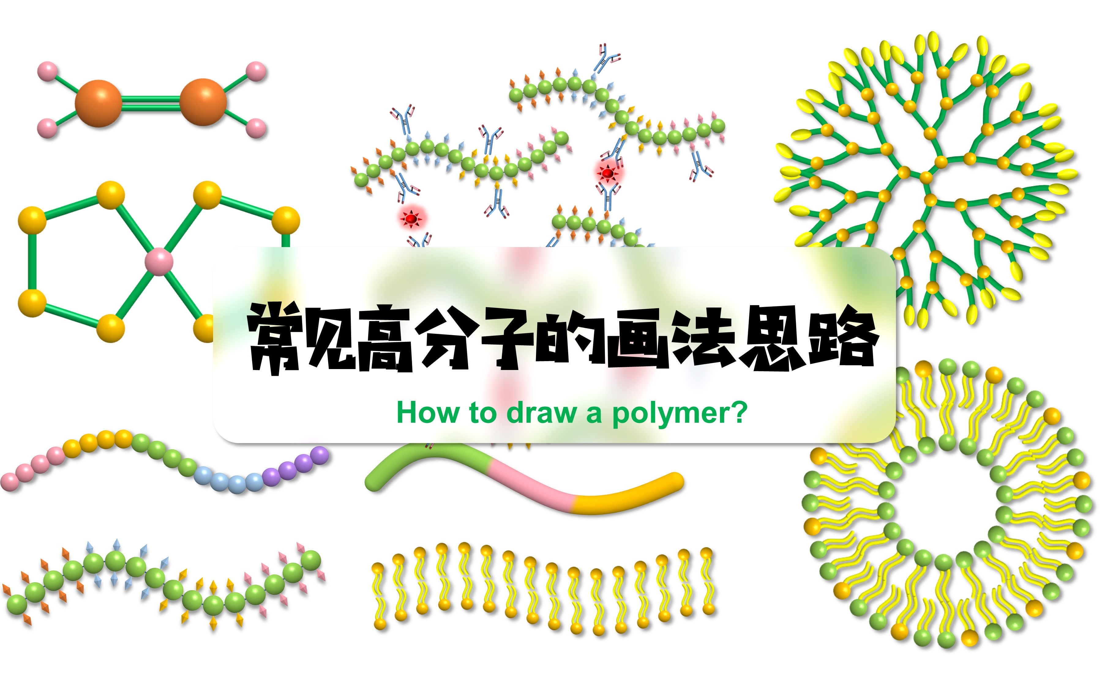 PPT科研绘图常见高分子的画法(有机材料画法大全)哔哩哔哩bilibili