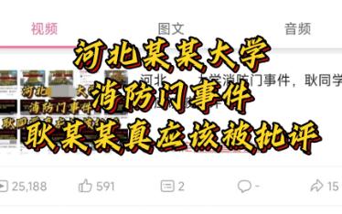 河北某某大学消防门事件,耿某某真应该被批评哔哩哔哩bilibili