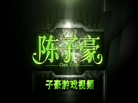 陈子豪cf解说:羊羊大作战!