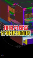 Download Video: 排风井是否计算建筑面积