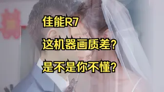 Download Video: 佳能R7 ｜ 谁说这机器画质差？是不是你不懂？2024年1月6日新加坡婚礼