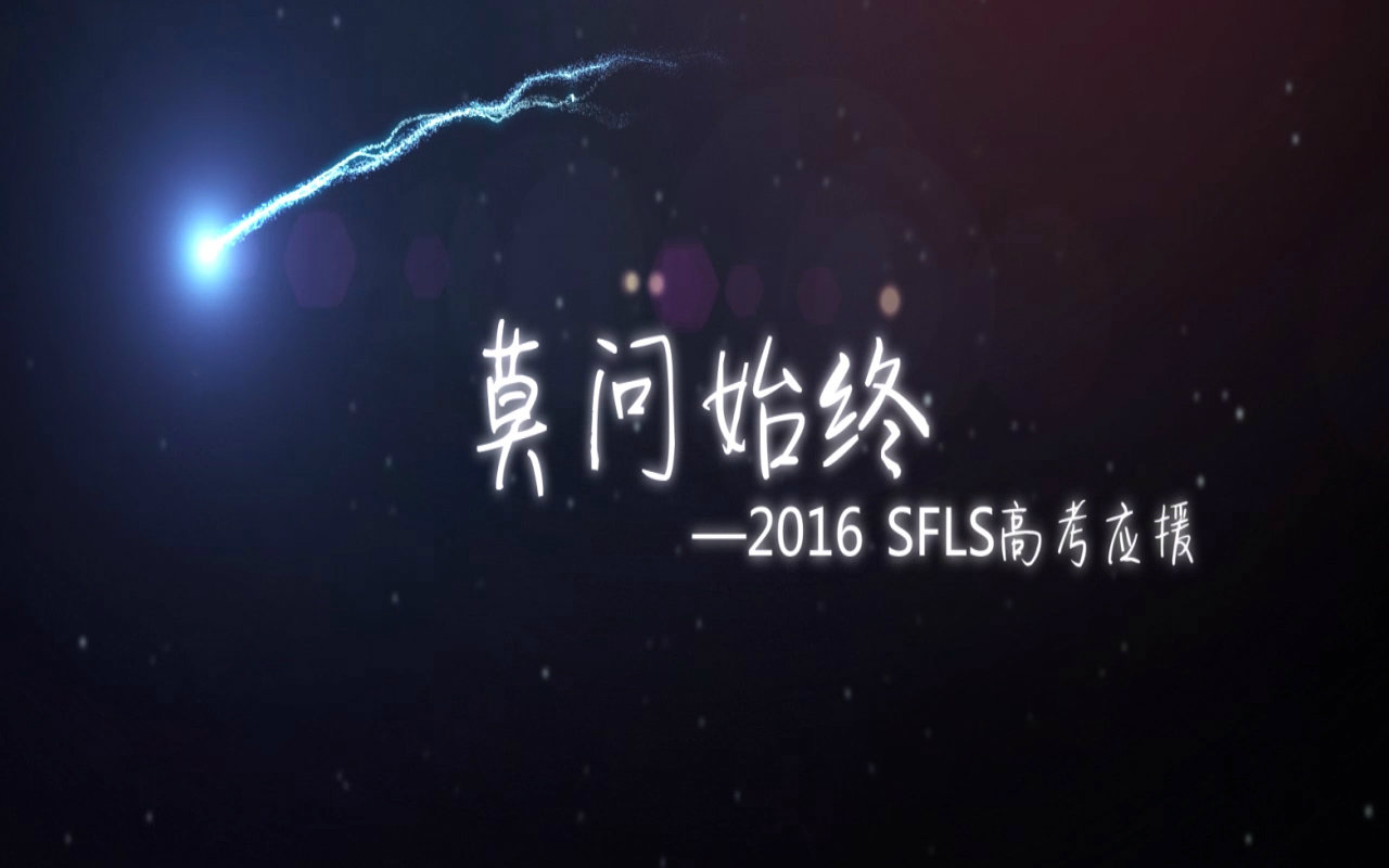 【SFLS2016高考应援】——莫问始终(原创PV付)【弦月】哔哩哔哩bilibili