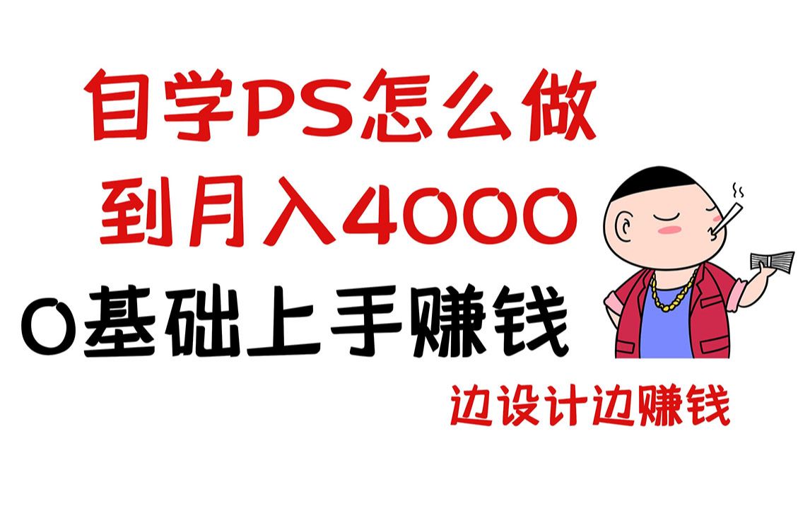 【PS赚钱】刚入门一个月就赚4000,PS这么容易赚钱嘛?小白必看的视频哔哩哔哩bilibili