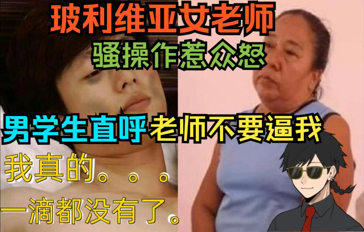 玻利维亚女老师骚操作刷新三观,男学生:我一滴都不想给!家长集体暴怒!!!【歪果仁异闻录】哔哩哔哩bilibili