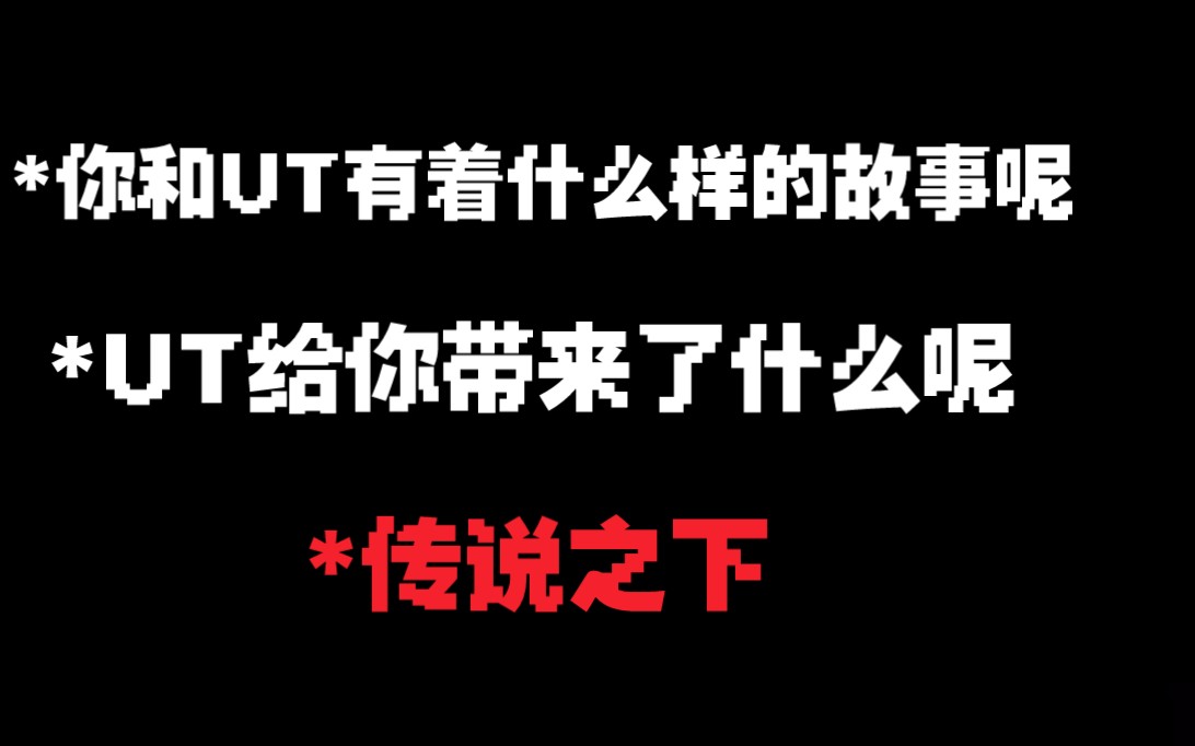 这是我和ut的相遇相识,但永不相散.哔哩哔哩bilibili