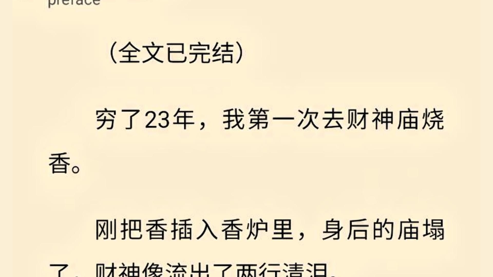 【全文一口气看完】穷了23年,我第一次去财神庙烧香. 刚把香插入香炉里,身后的庙塌了,财神像流出了两行清泪.哔哩哔哩bilibili