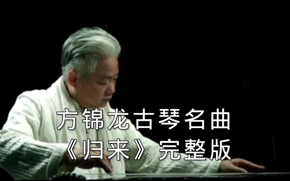 [图]方锦龙古琴名曲《归来》，你们要的《归来》加长版来了！愿你在纷挠嘈杂的世界里，心存善念，心静如水，愿你漂泊万里河山，归来仍是飘飘少年，生活往往是，越简单，越幸福。