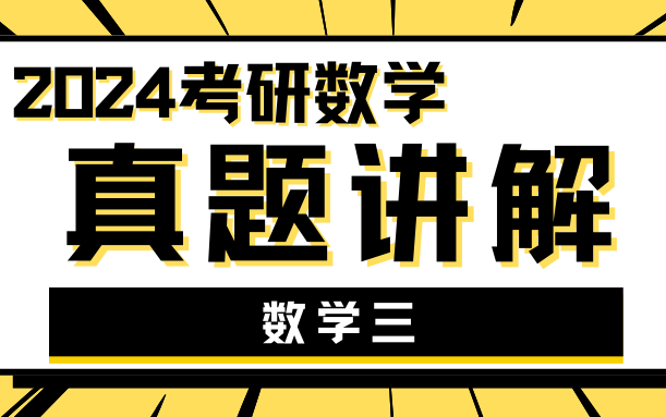 【真题讲解】24考研数学三真题 逐题精讲 真题解析!哔哩哔哩bilibili