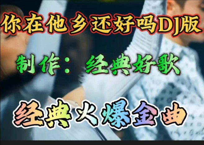 [图]经典火爆金曲《你在他乡还好吗DJ版》旋律优美动听，把我们带回那个年少轻狂的时代