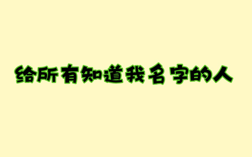 [图]钟欣潼吴谨言唐诗逸给所有知道我名字的人无伴奏纯人声版