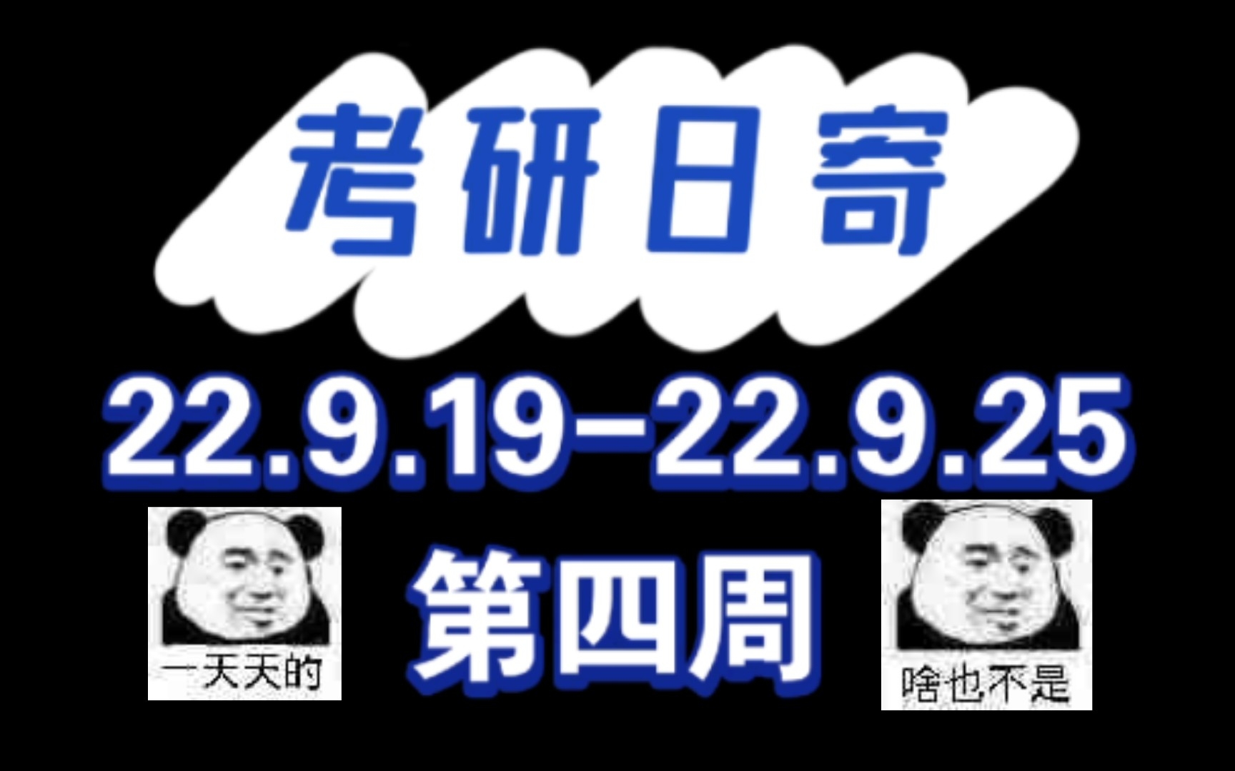 [图]【考研日寄】精神已经不太行了，人一定要抗住啊