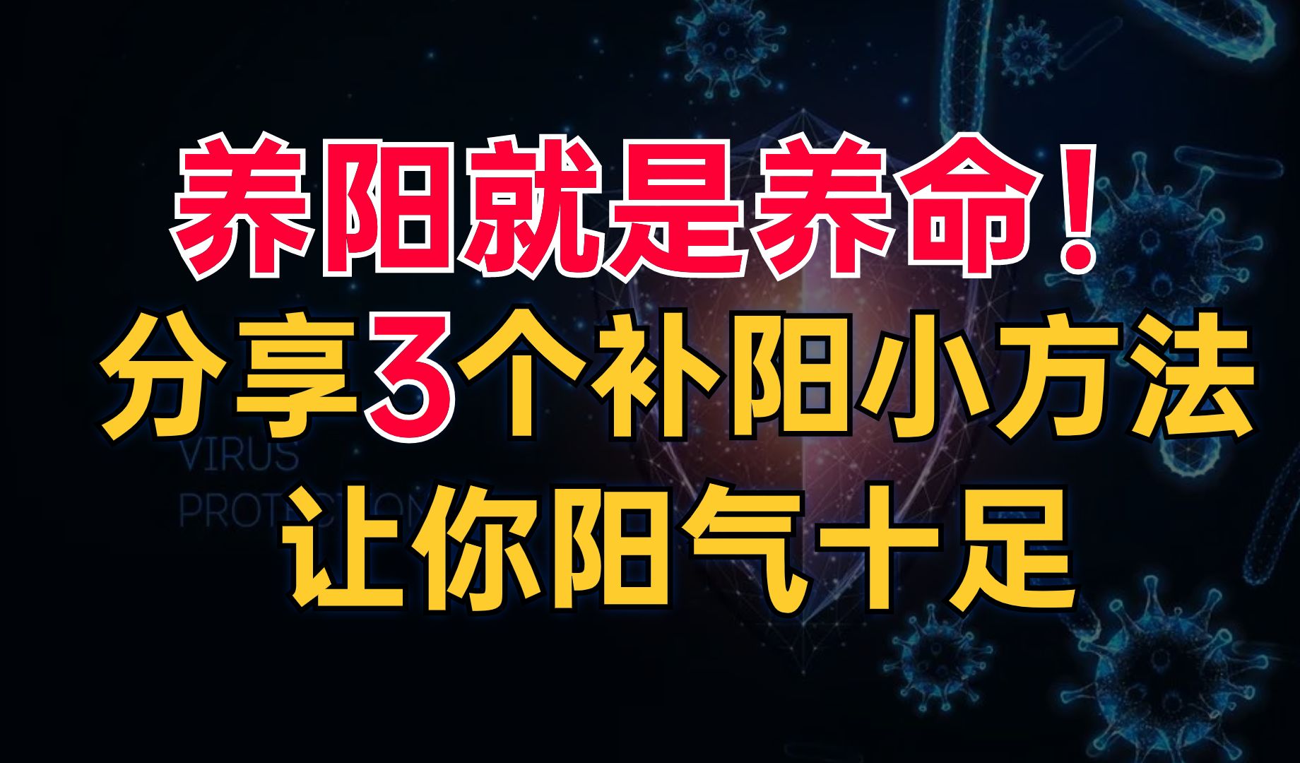 阳气是最好的免疫力,三个补阳小方法,让你阳气十足,百病全无!