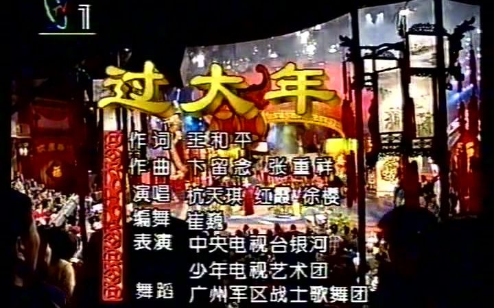 [图]《过大年》 杭天琪 红霞 徐樱&众笑星给大家拜年 1996春晚