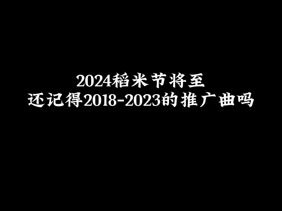 2024年817稻米节将至,铁铁带稻米们一起回顾往年推广曲!哔哩哔哩bilibili