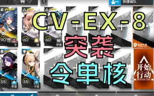 Download Video: [不义之财] CV-EX-8 突袭 令单核 5人 低配 语音详解|浅予