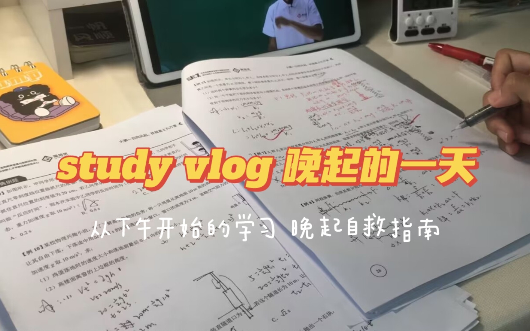 [图]高一女生暑假学习记录 / study with me / 开学倒计时