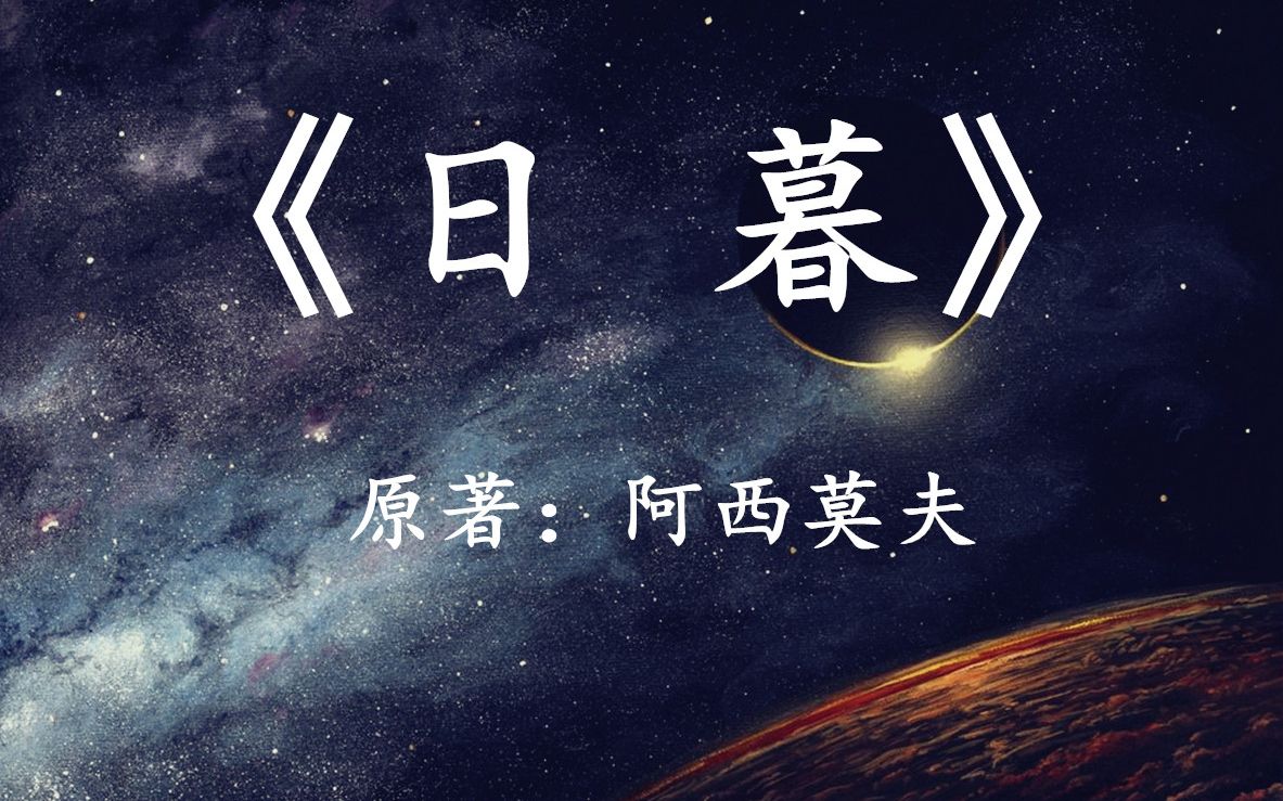 [图]【幻海航行】阿西莫夫经典科幻小说《日暮》：一个关于“六体”的故事