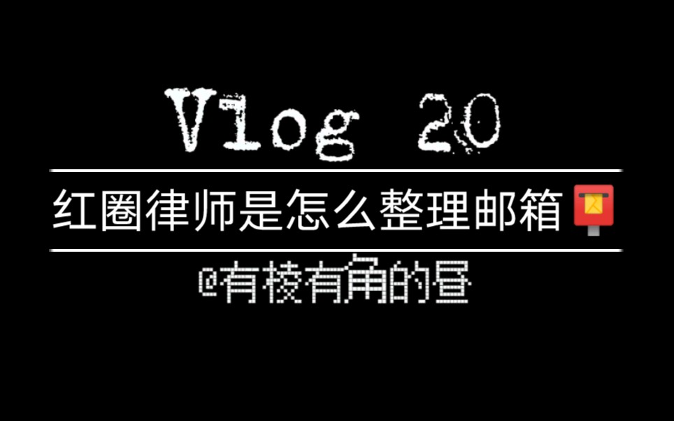 红圈律师怎么一秒整理邮箱哔哩哔哩bilibili