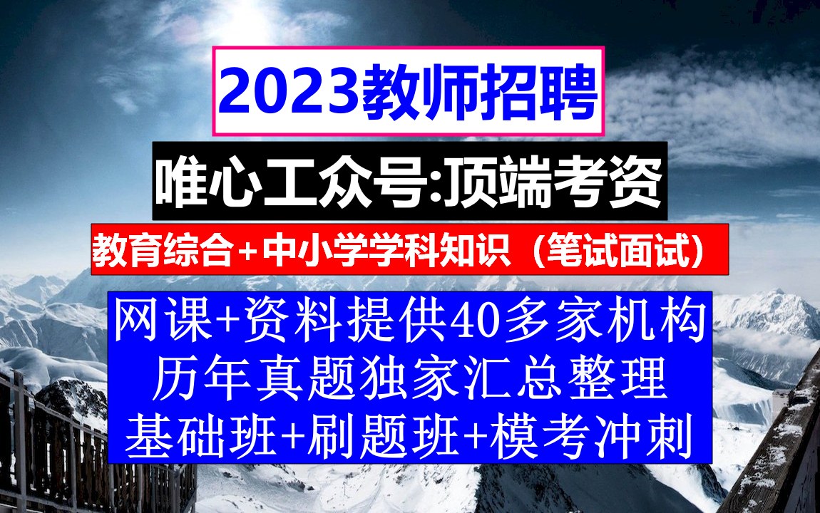 全国教师招聘初高中生物,教师招聘模板下载,教师培训计划哔哩哔哩bilibili