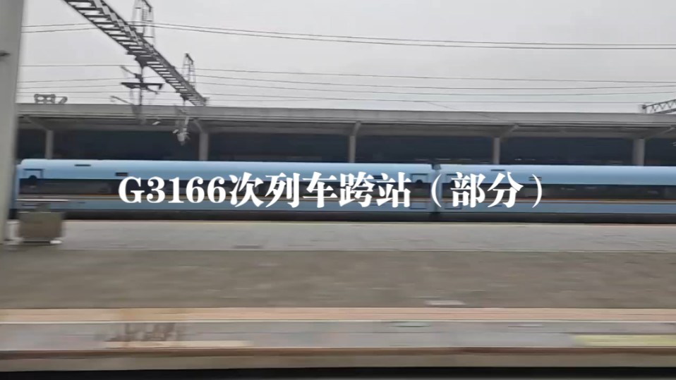 g3166次列车跨站(部分)
