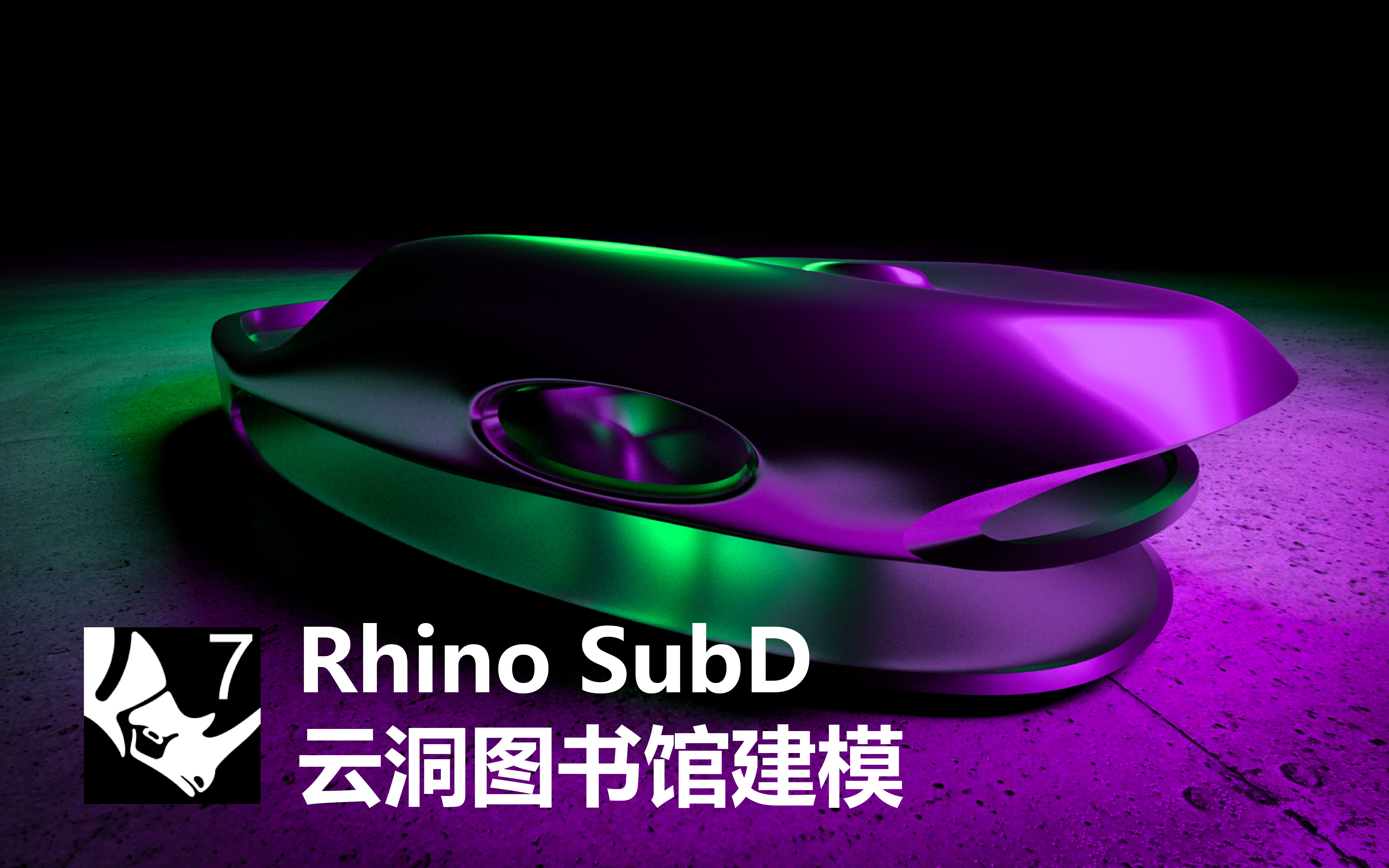 Rhino SubD 云洞图书馆建模哔哩哔哩bilibili