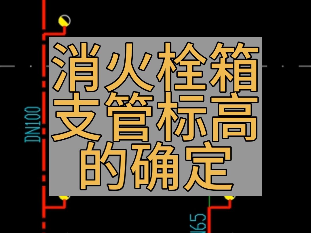 消火栓管道规格的判断哔哩哔哩bilibili