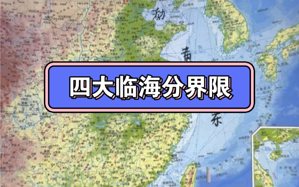 中考地理 我国四大临海的分界线
