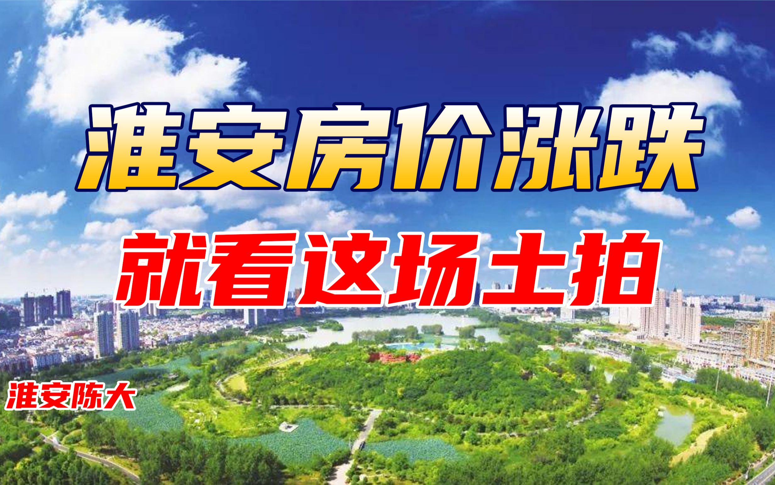 淮安房价涨跌就看这场土拍 水渡口经贸地块终于挂牌 限价土拍来啦哔哩哔哩bilibili