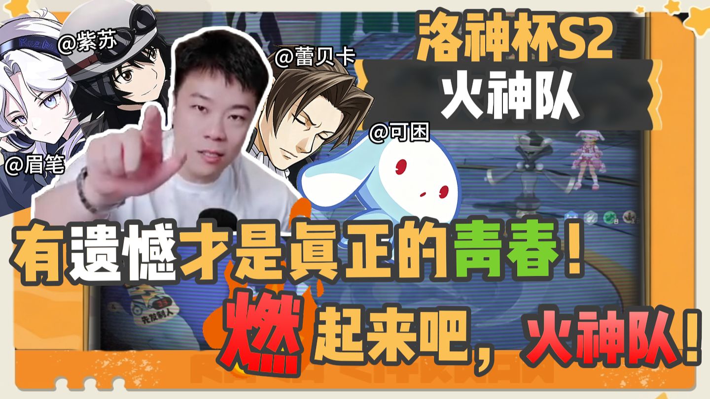 有遗憾才是真正的青春！燃起来吧，从地狱归来的火神队！