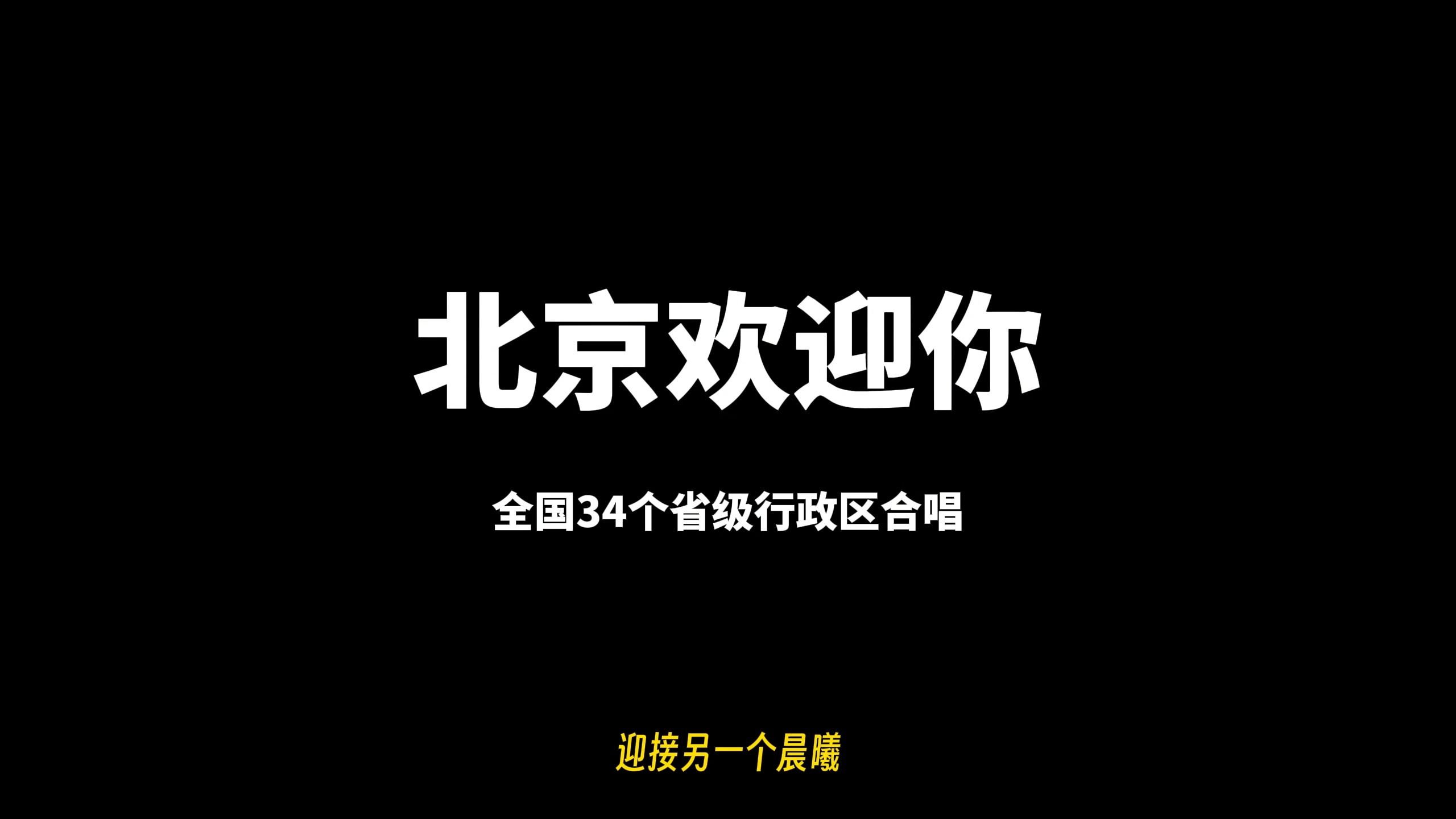 [图]全国34个省级行政区合唱接力 《北京欢迎你》