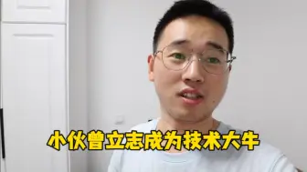 Download Video: 小伙刚参加工作时，立志成为技术大牛，经历社会毒打后放弃幻想。