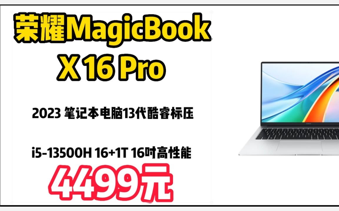 荣耀笔记本电脑MagicBook X 16 Pro 2023 13代酷睿标压i513500H 16+1T 16吋高性能轻薄本 大电池 手机互联 230314哔哩哔哩bilibili