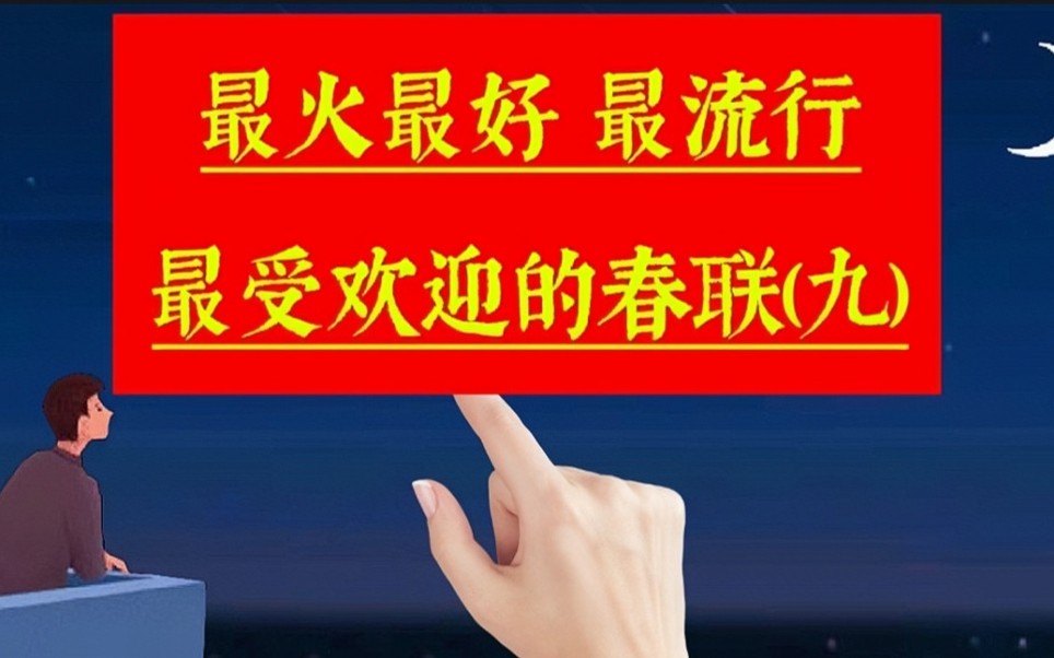 [图]《春联合集9》最火最好,很受欢迎非常流行的春联佳句,来沾喜气啦。关于手写，过年，春节，春联，年味，新年，对联，文化