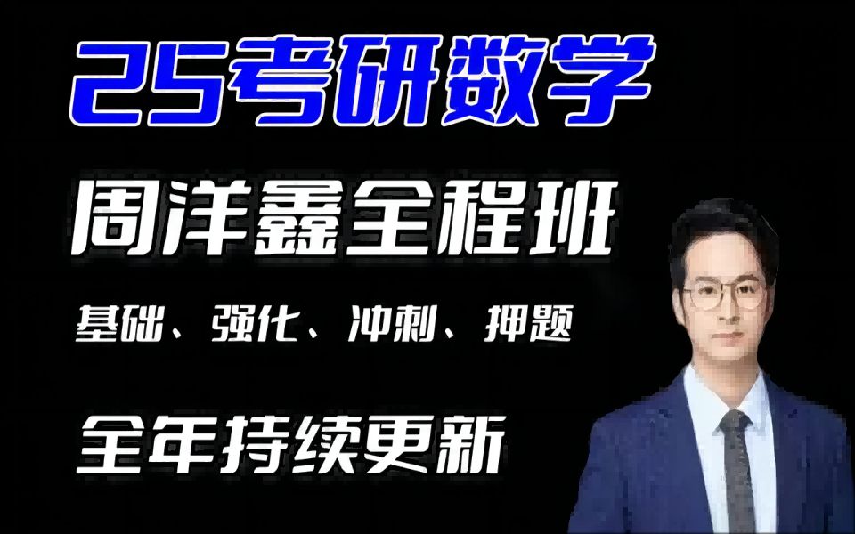 2025考研数学周洋鑫高等数学基础班经综396周洋鑫396零基础全程班网课
