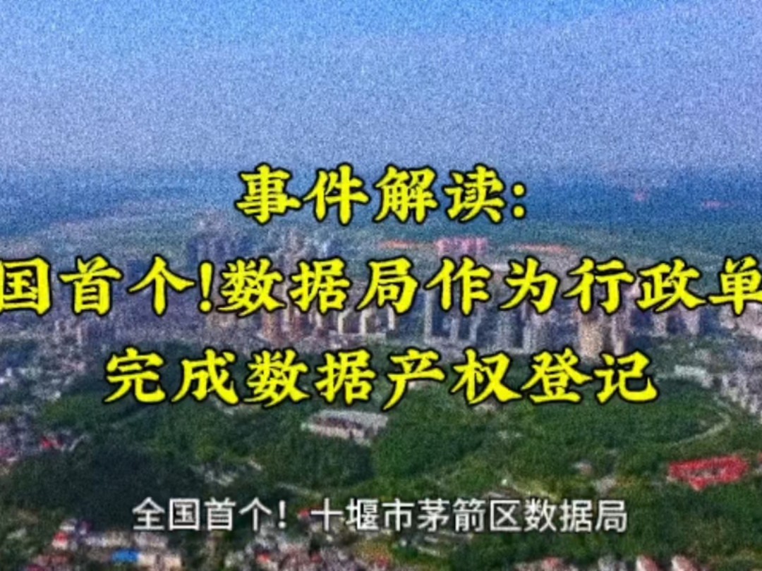 事件解读:全国首个!数据局作为行政单位完成数据产权登记哔哩哔哩bilibili