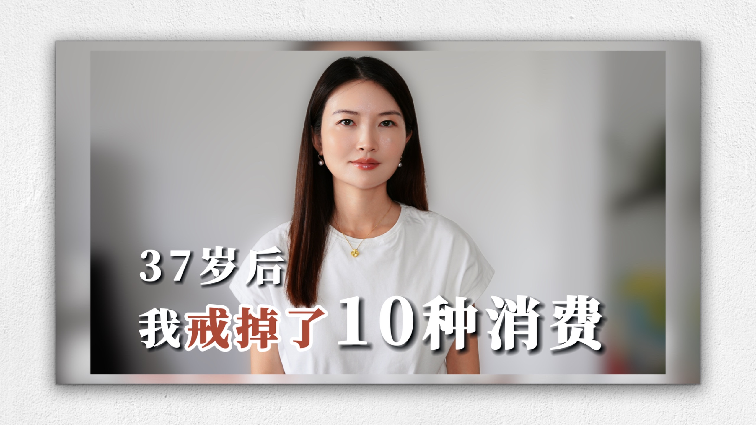 37岁后，我不再为这10样东西花钱：奢侈品、医美、头等舱…