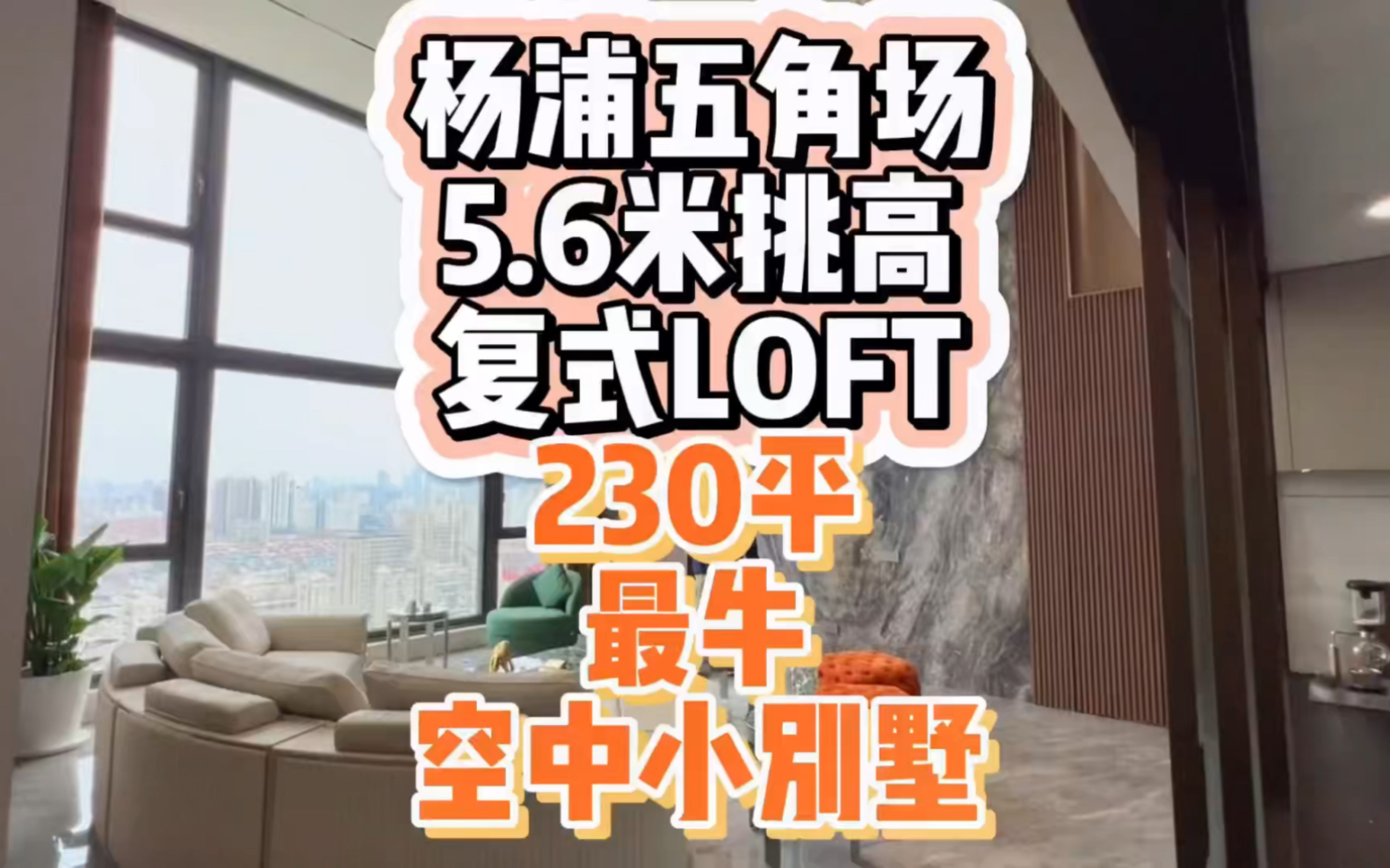 杨浦五角场有一个让人无法拒绝的复式loft,公寓中的空中小别墅!! 感兴趣的家人留言或后台斯信我预约看房哦哔哩哔哩bilibili