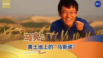 Download Video: 新时代面孔Ep. 2｜马亮：黄土地上的“马斯诺”