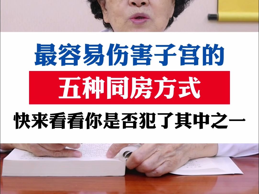 最容易伤害子宫的五种同房方式,快来看看你是否犯了其中之一!炒冷饭哔哩哔哩bilibili