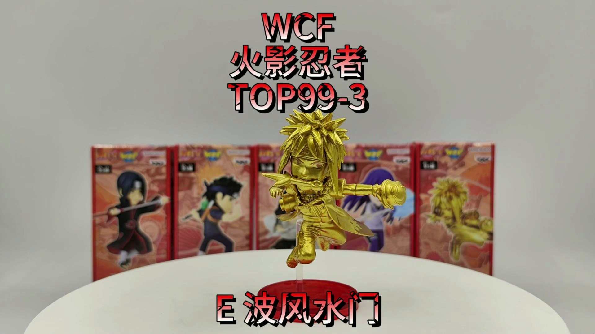 WCF火影忍者TOP993E波风水门哔哩哔哩bilibili