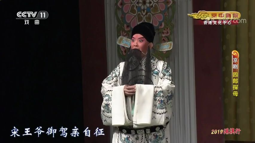 [图]京剧《四郎探母》2-2 2019港澳行