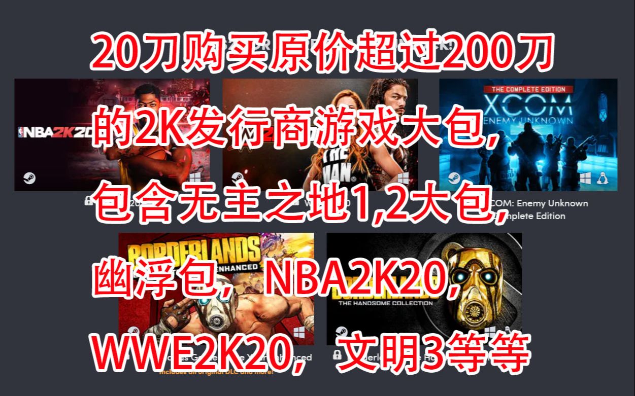 【HB慈善包】20刀购买原价超过200刀的2K发行商游戏大包,包含无主之地1,2大包,幽浮包,NBA2K20,WWE2K20,文明3等等哔哩哔哩bilibili