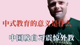 中式教育的意义是什么，小朋友没有快乐童年