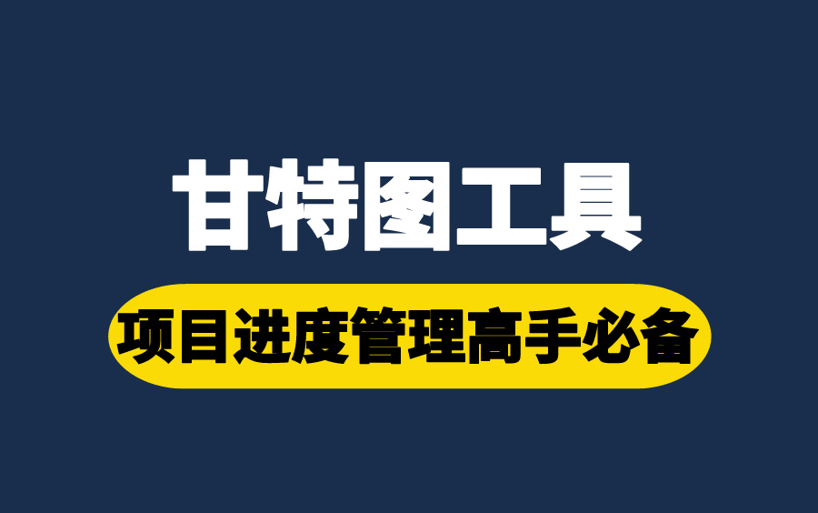 利用甘特图工具,轻松成为项目进度管理高手!高手!高高手!哔哩哔哩bilibili