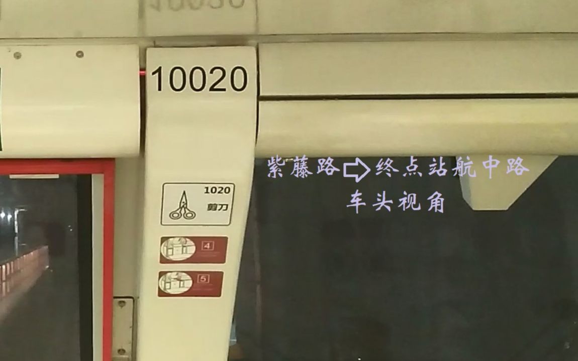 [图]上海地铁10号线10A01热带鱼10020号车紫藤路至终点站航中路の车头视角