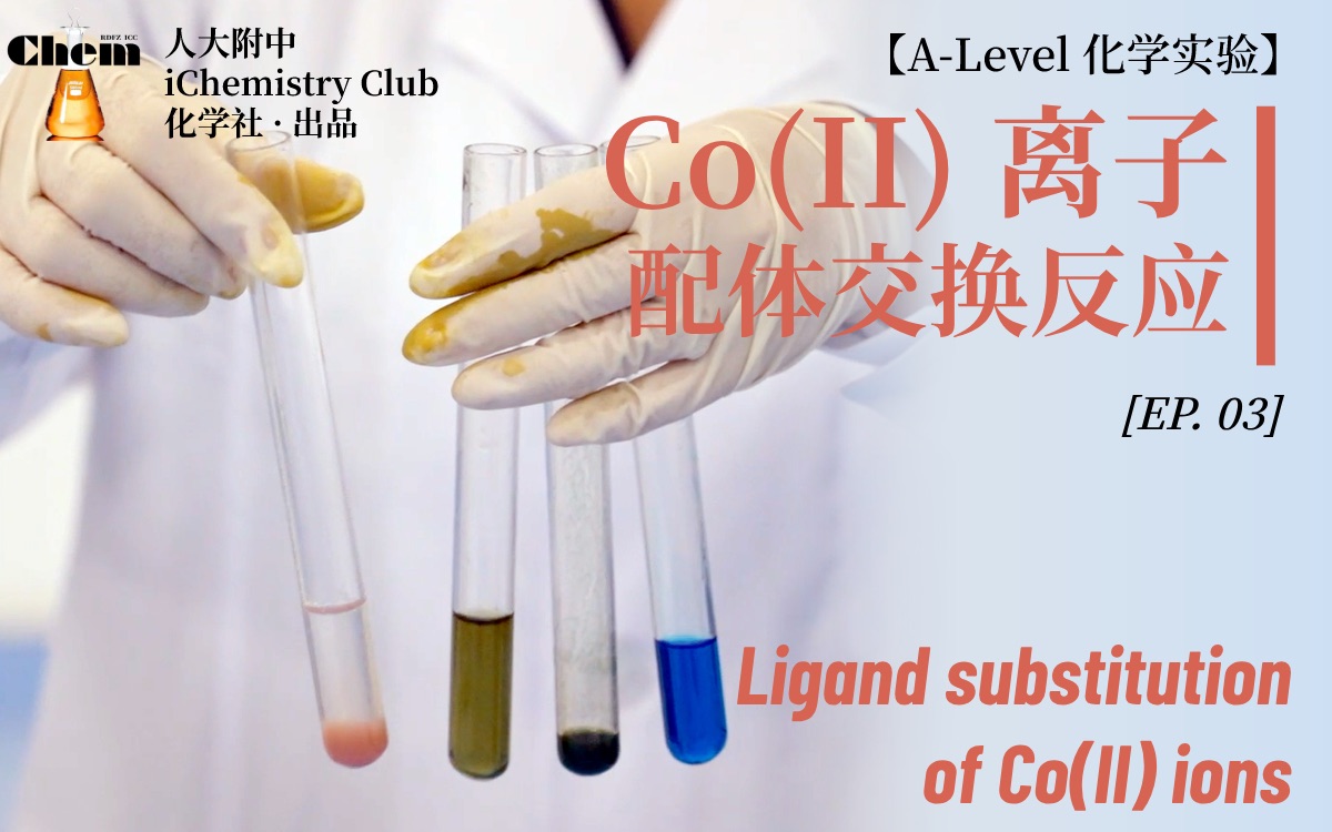 【化学演示实验系列】二价钴离子的配体交换反应 Ligand substitution of Co(II) ions哔哩哔哩bilibili