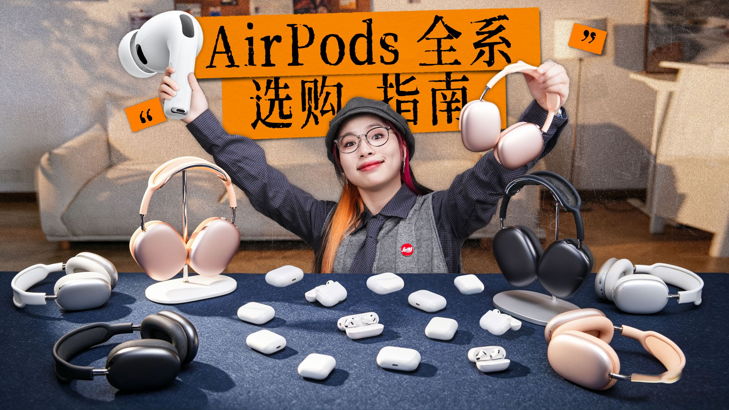 【买前必看】保姆级 AirPods 选购指南|型号、外观、功能...一次搞清楚!