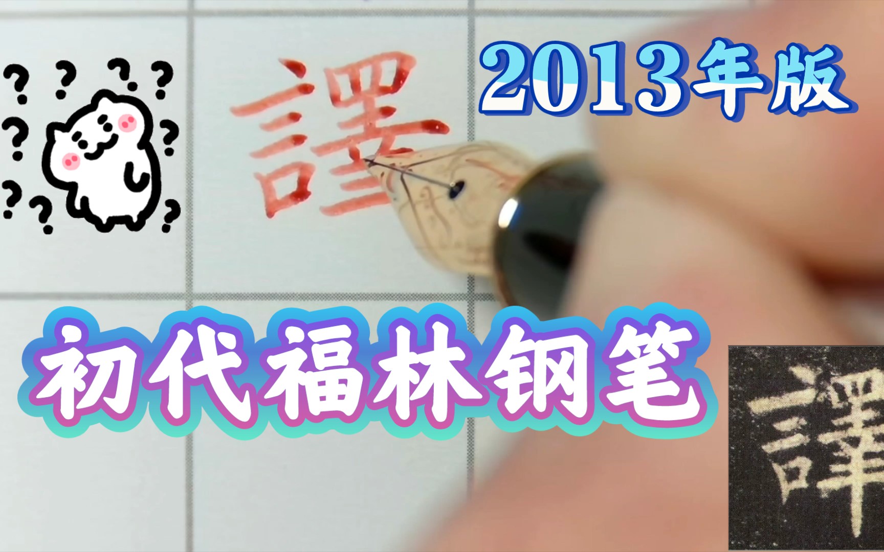 8年前买的第一代福林812钢笔竟然这么好用~吹爆!楷法极则《九成宫》硬笔临古(17) “琛、奉、贽、重、译、来、王、西” PenmAndy黄哔哩哔哩bilibili