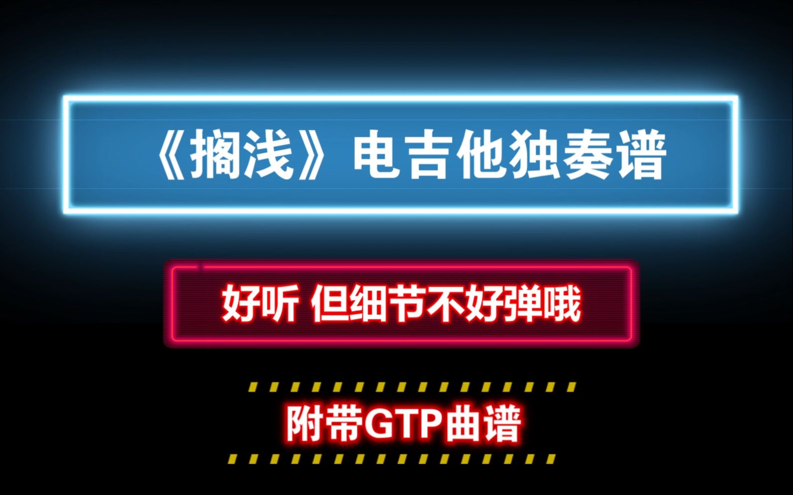 【细腻】周杰伦《搁浅》电吉他独奏版GTP谱及PDF谱 细节超难弹哔哩哔哩bilibili