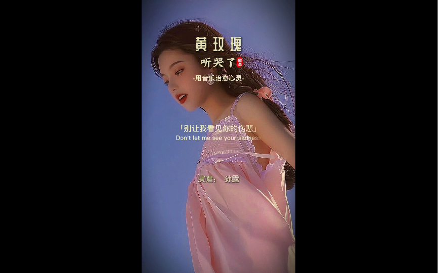 孙露版经典歌曲《黄玫瑰》深情的歌声唯美动听,打动无数人哔哩哔哩bilibili